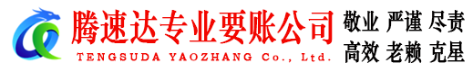 莱阳要账公司